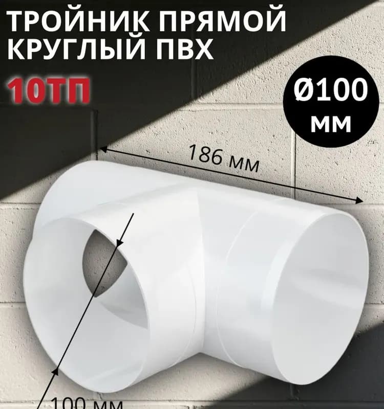 Тройник D100