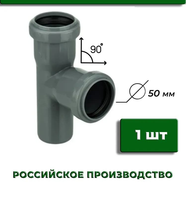 Тройник канализационный 110/50/90 гр