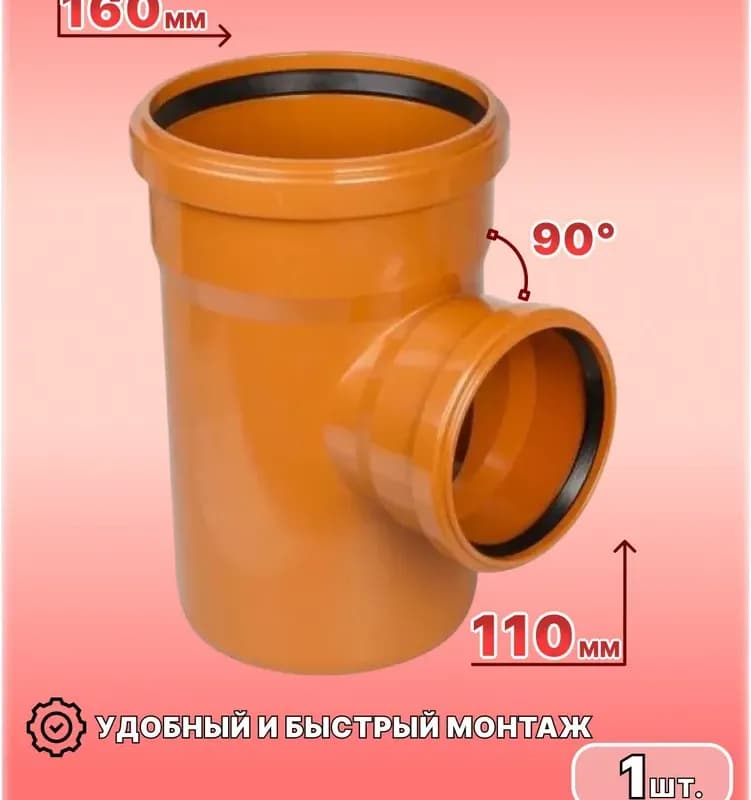 Тройник ПВХ 160/90