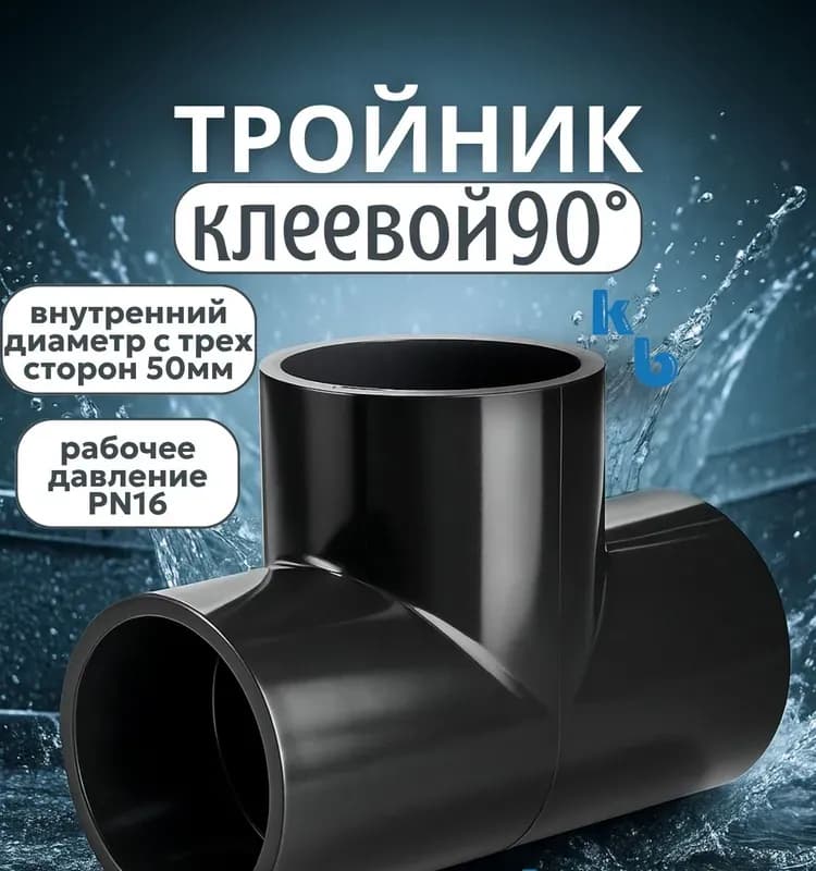 Тройник ПВХ 50/90