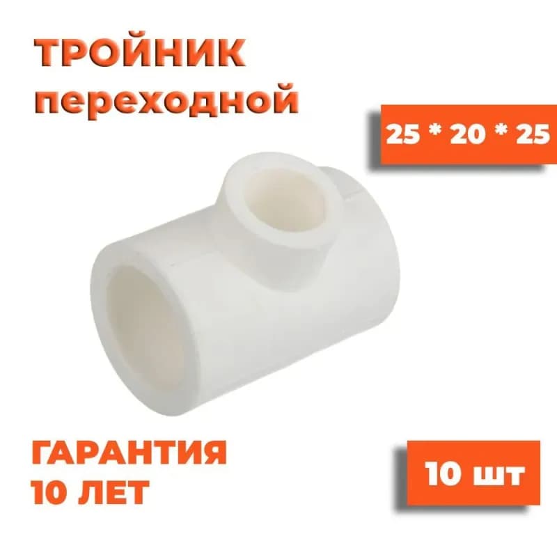Тройник переходной 25×20×25 PPR