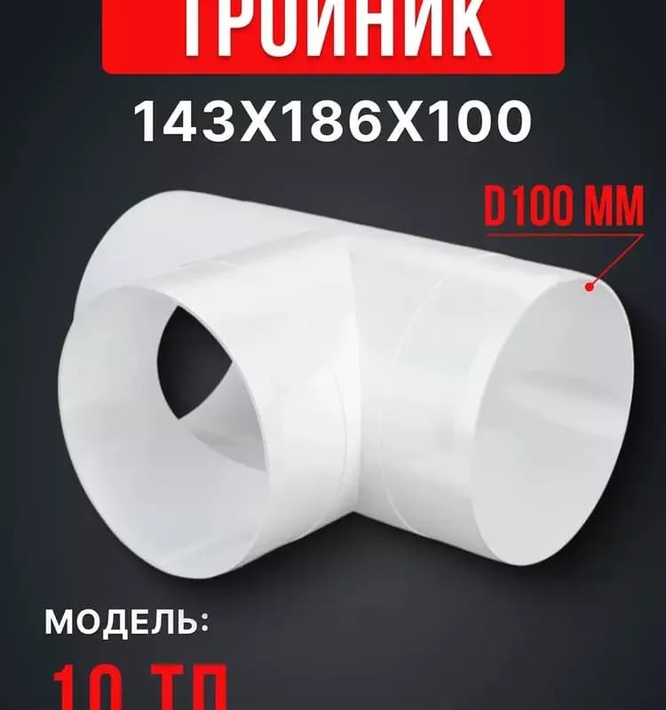 Тройник пластмассовый 10тп