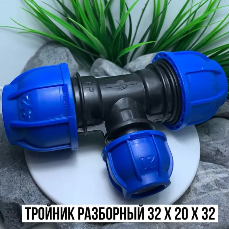 Тройник ПНД 32×20×32