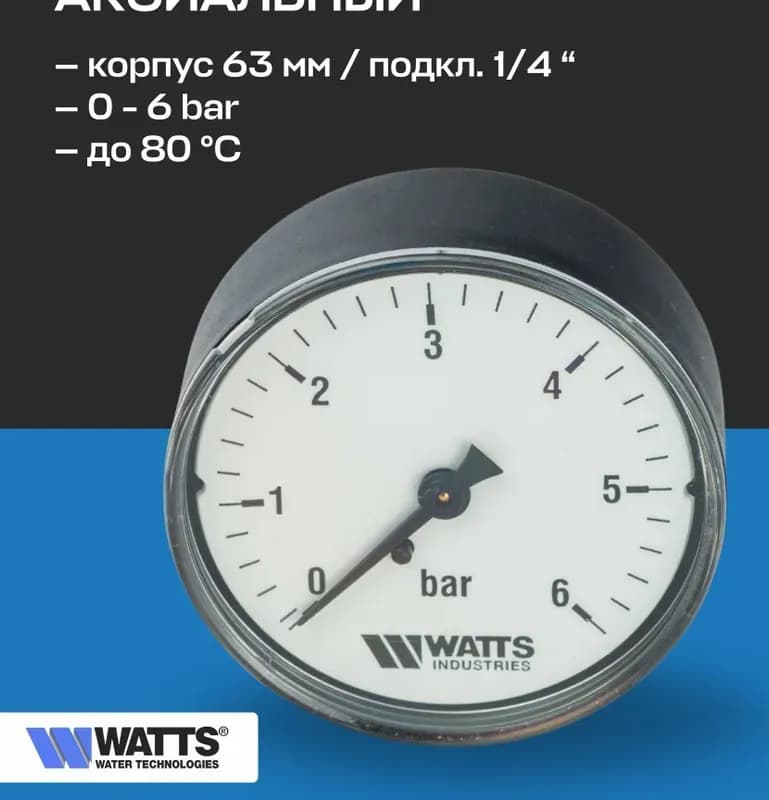 WATTS Манометр вертикальный 1/4-6 бар