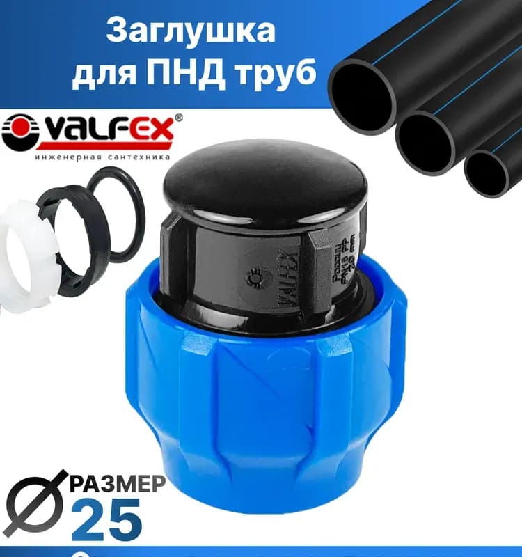 ПНД заглушка 25