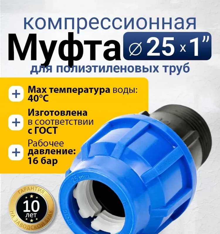ПНД муфта 25-1" наружная
