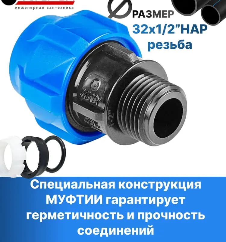 ПНД Муфта 32 -1/2 наружная