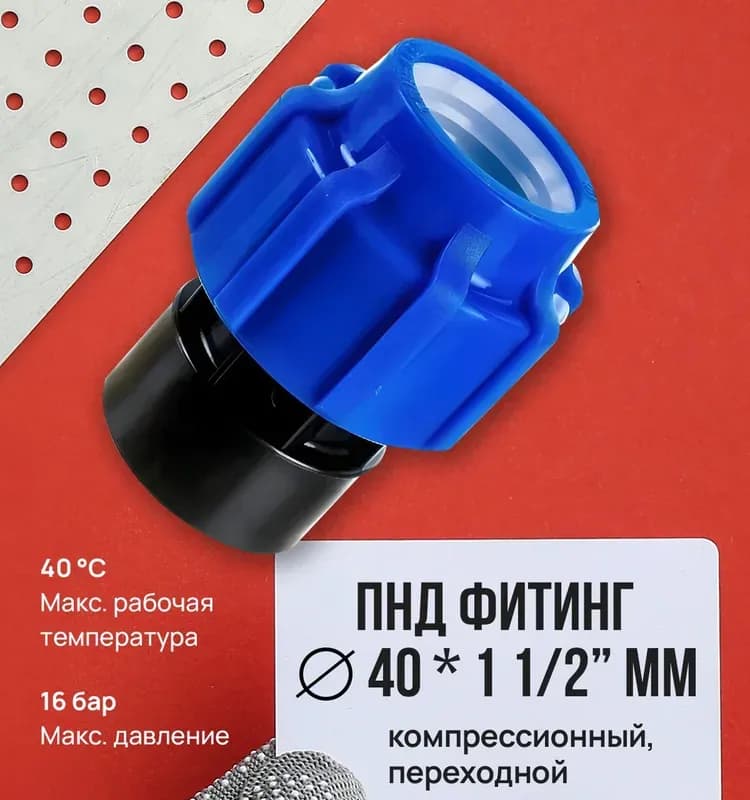 ПНД Муфта 40 -1"1/2 внутренняя