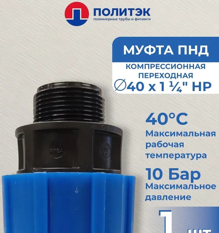 ПНД муфта пластиковая 40-3/4 наружная