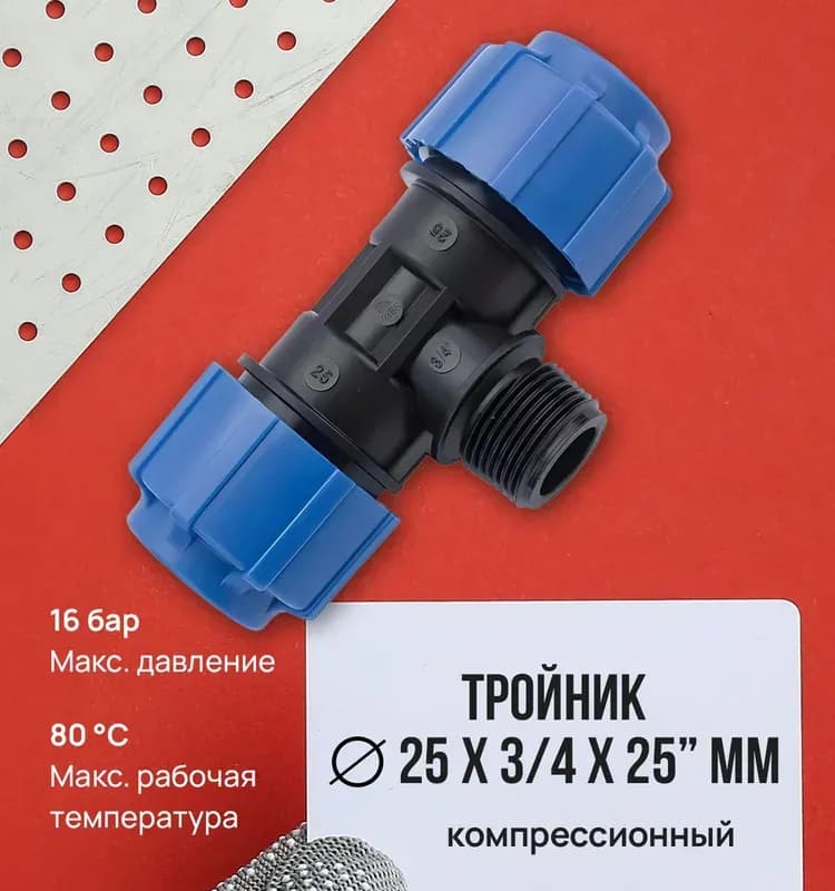 ПНД тройник 25-3/4-25 НАР