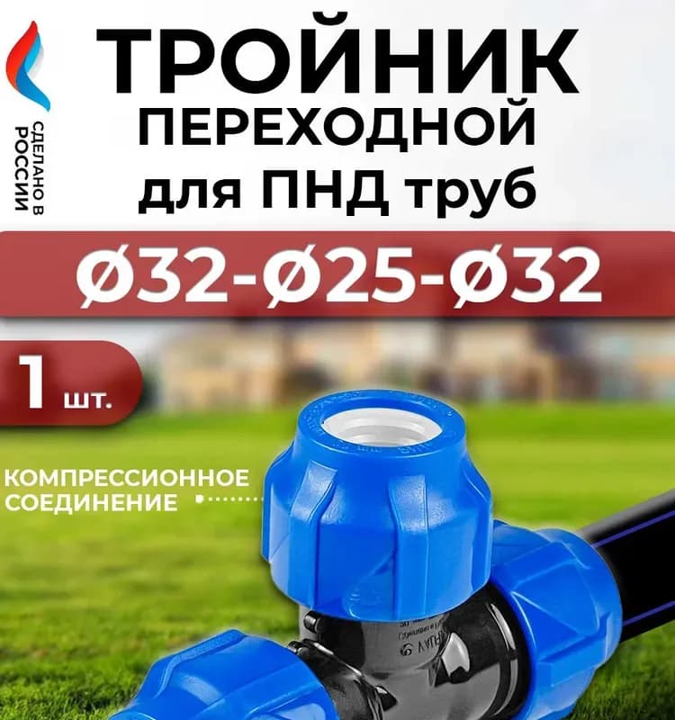 ПНД тройник 32-25