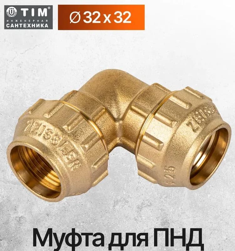 ПНД угол латунная 32×32
