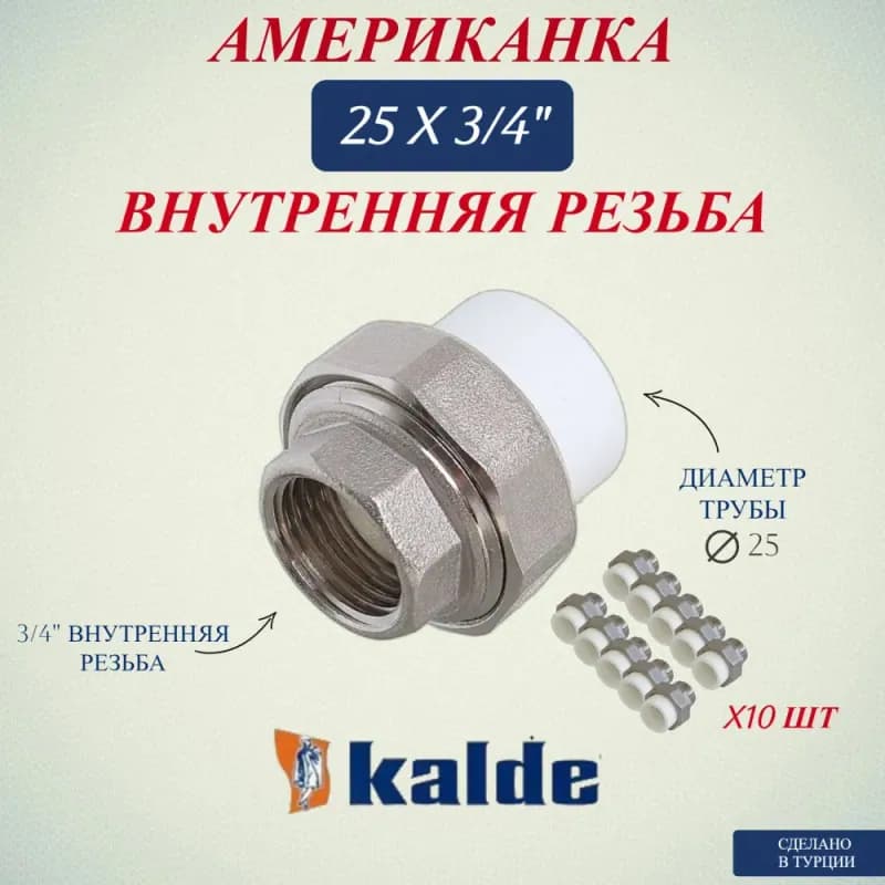 Kalde американка PPR 25-3/4 внутренняя