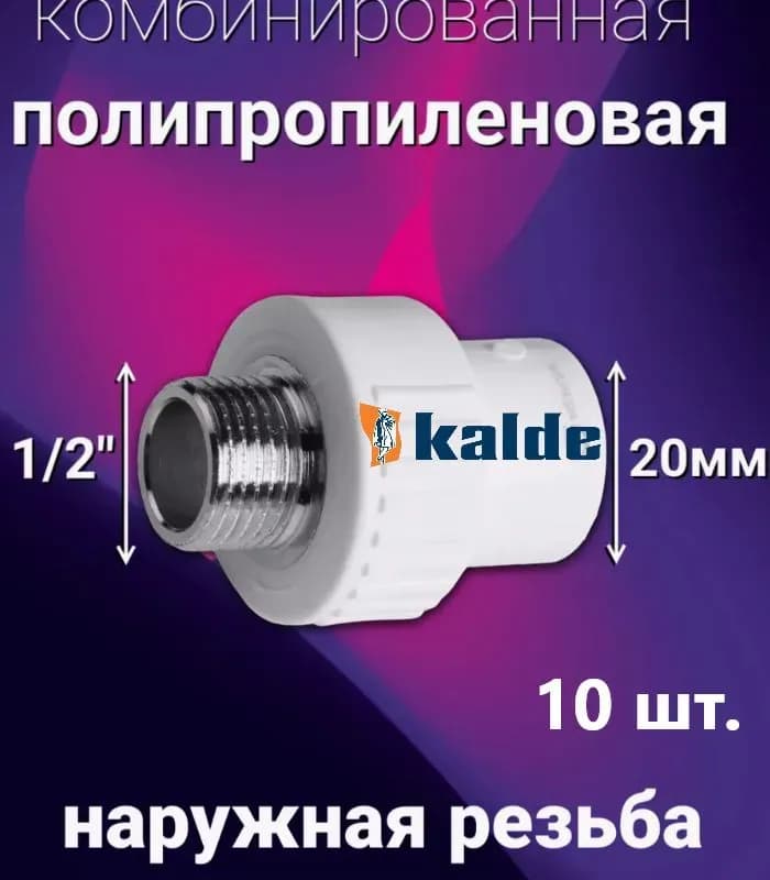 Kalde муфта 20-1/2 наружная
