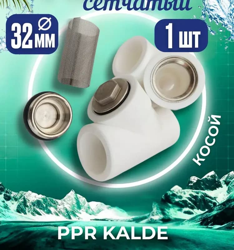 Калде ПП фильтр косой 32