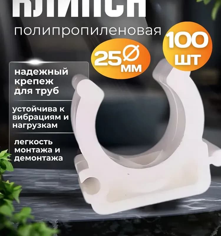 Kalde ПП клипсы 25 с защитой