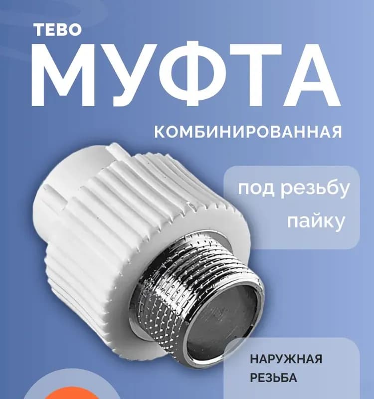 Kalde ПП муфта комбинированная 32-3/4 НАР