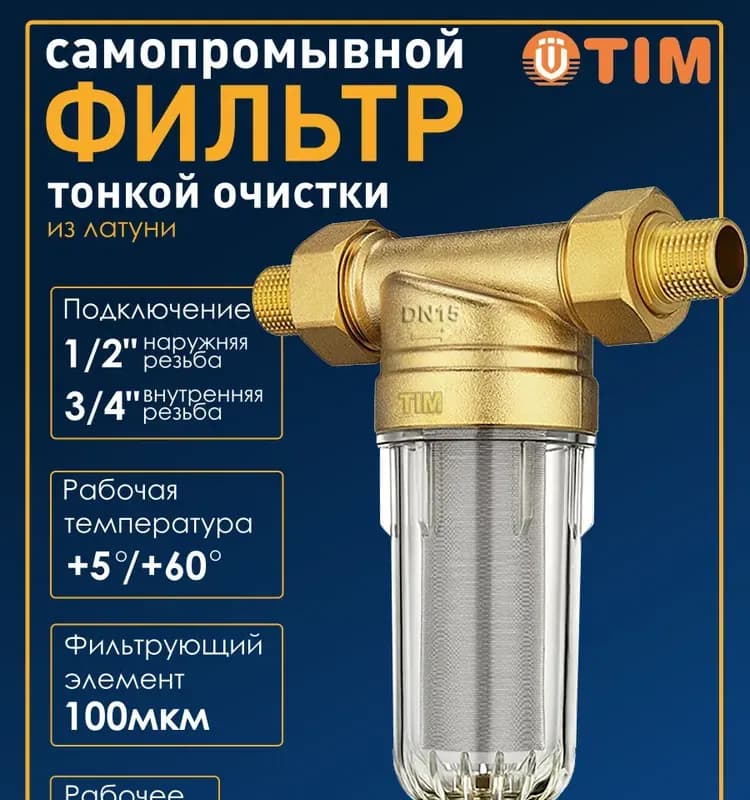 TIM Фильтр без манометра латунь 1/2