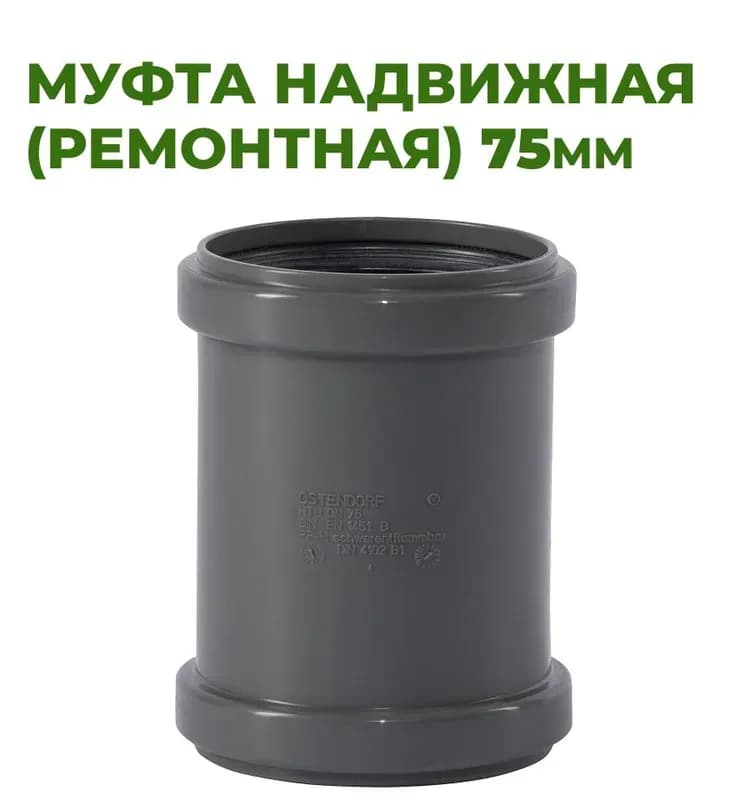 Остендорф муфта 75