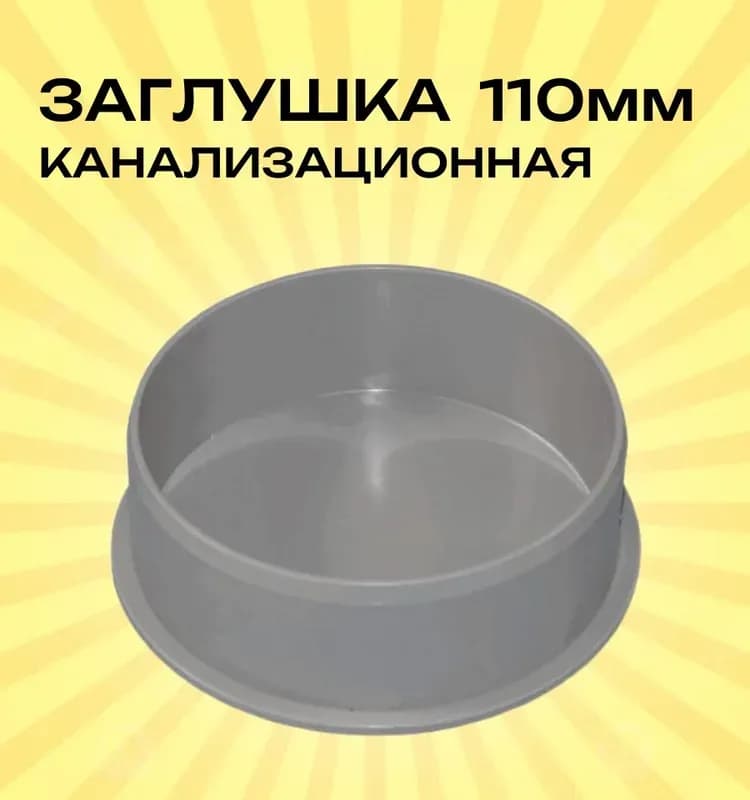 ПВХ серая заглушка 110