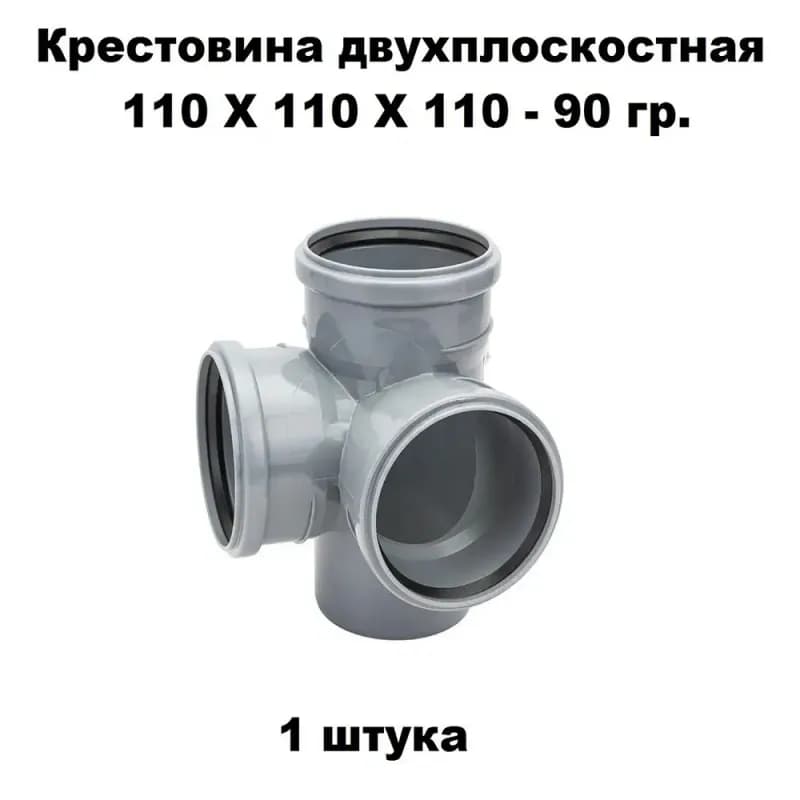 ПВХ серый крест двух 110×110×110/90