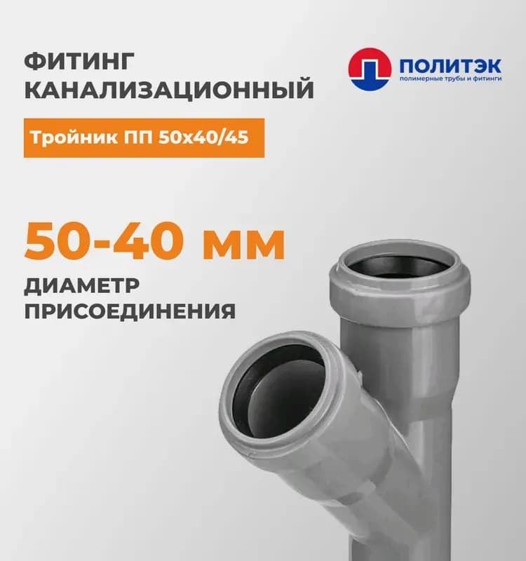 Тройник "Политэк" ПП 50×50/45
