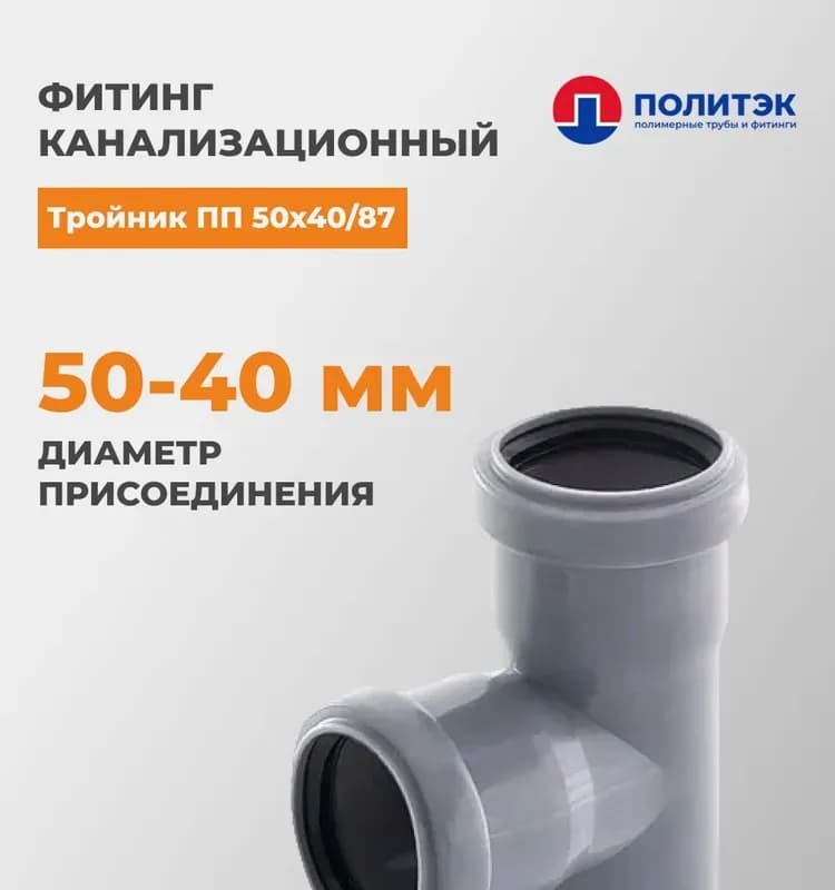Тройник "Политэк" ПП 50×50/87
