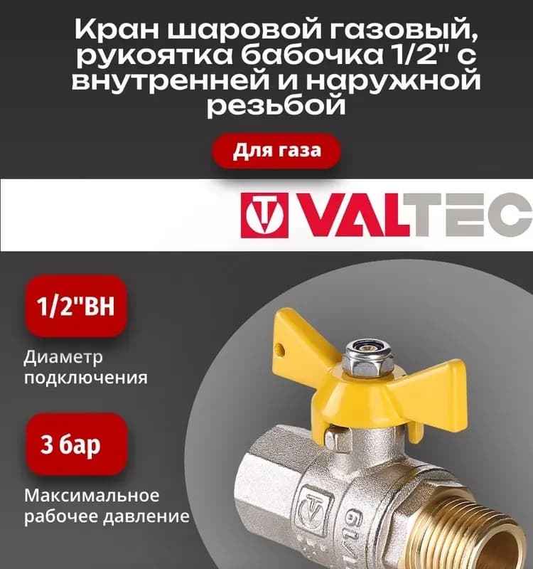 VT кран латунный 1/2 газ-газ бабочка