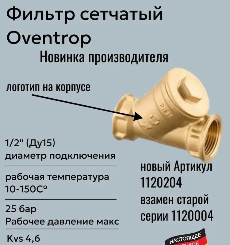 OV фильтр косой бронза 1"