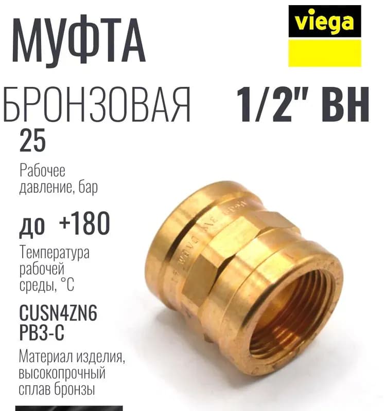 Viega муфта 1"
