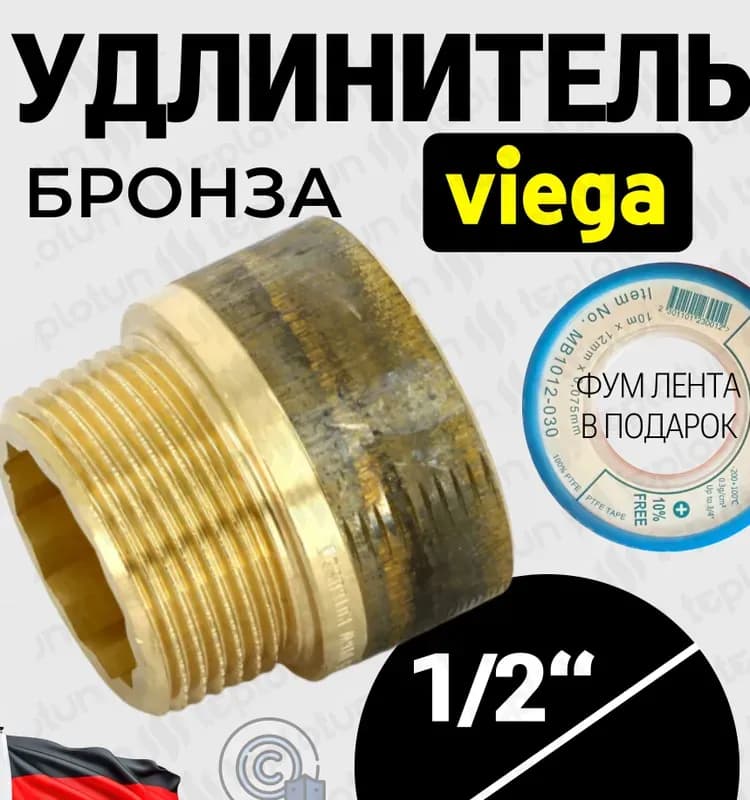 Viega удлинитель бронзовая 1/2-50 мм
