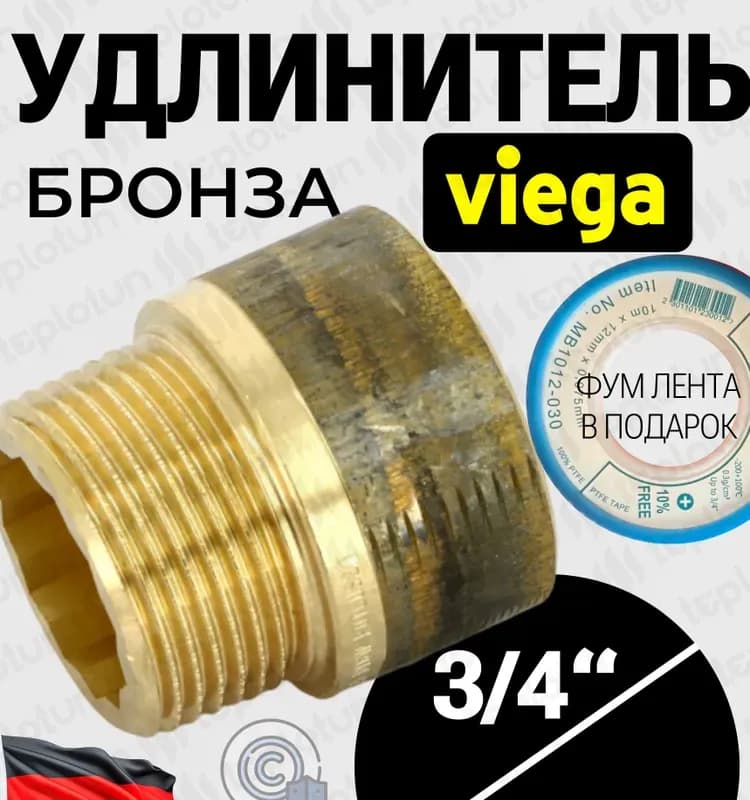Viega удлинитель бронза 3/4-25 мм