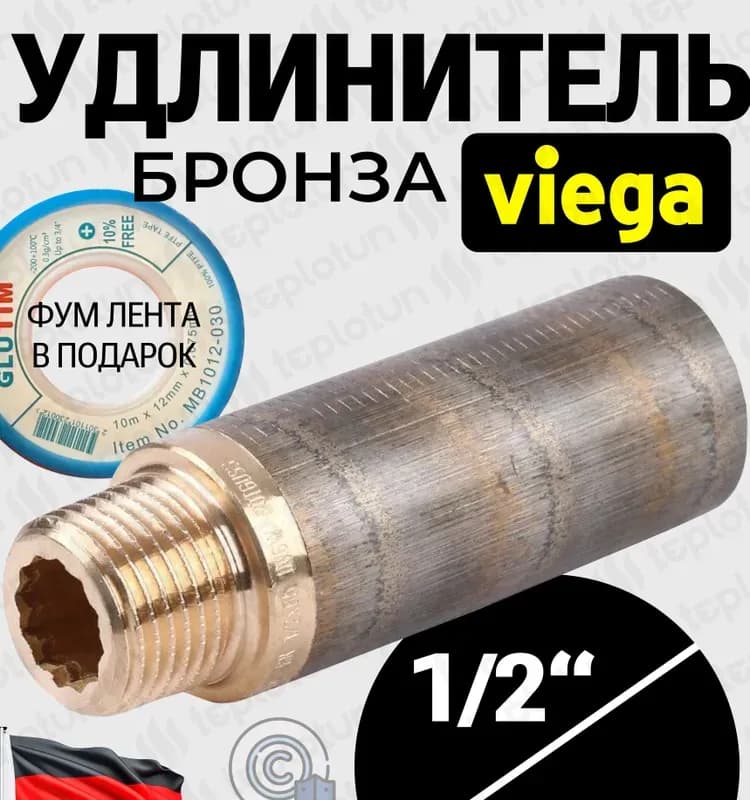 Viega удлинитель бронза 3/4-60 мм