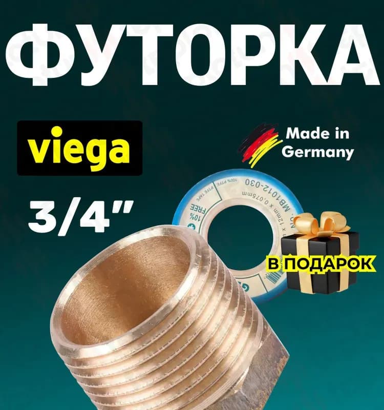 Viega футорка 1/2-3/8