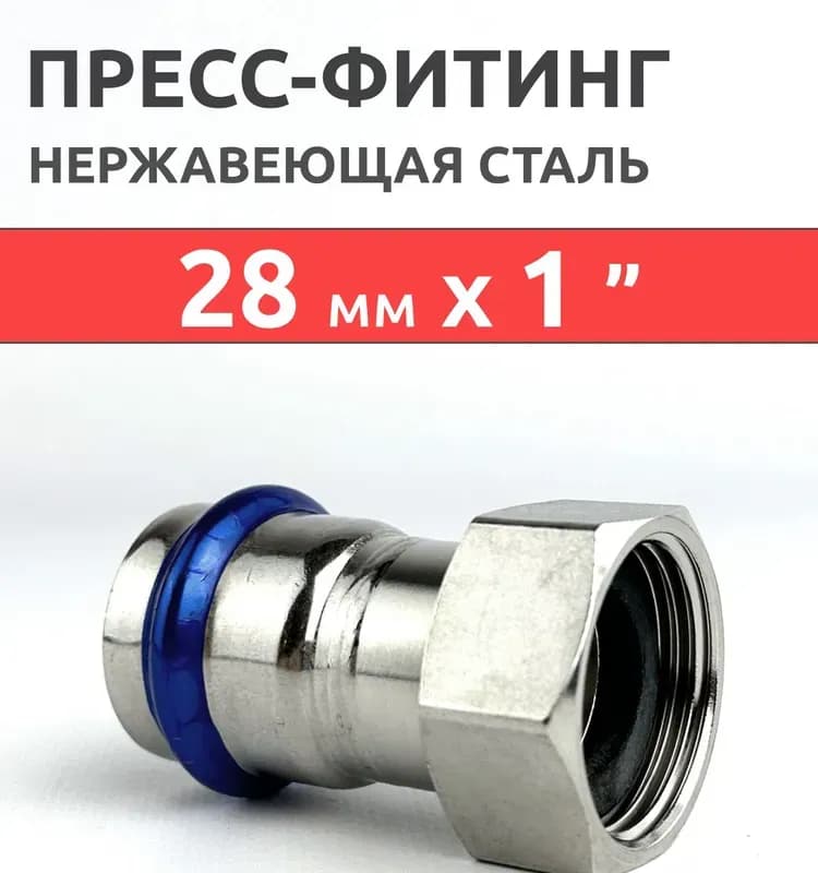 Zeissler нержавеющий пресс накидная гайка 35-1"1/4