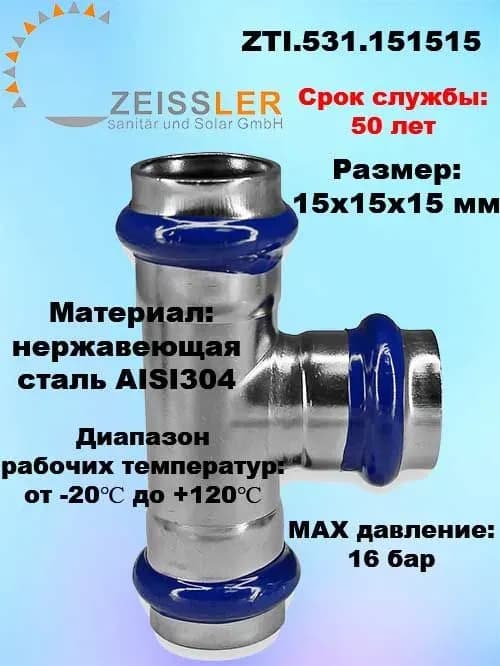 Нержавеющая тройник 15×15×15