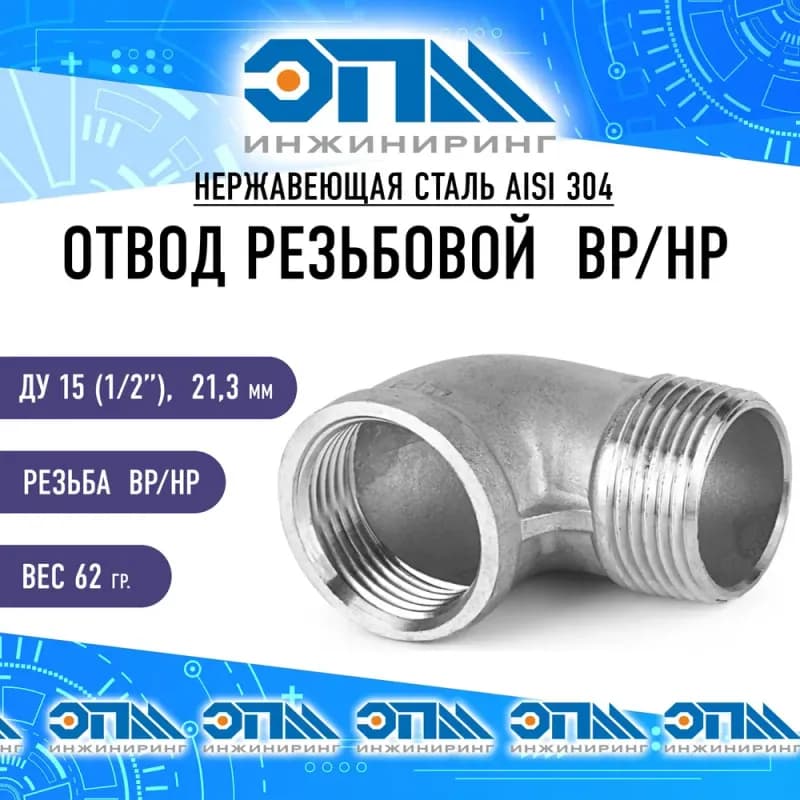 Нержавеющий угловой 15-1/2 внутренний
