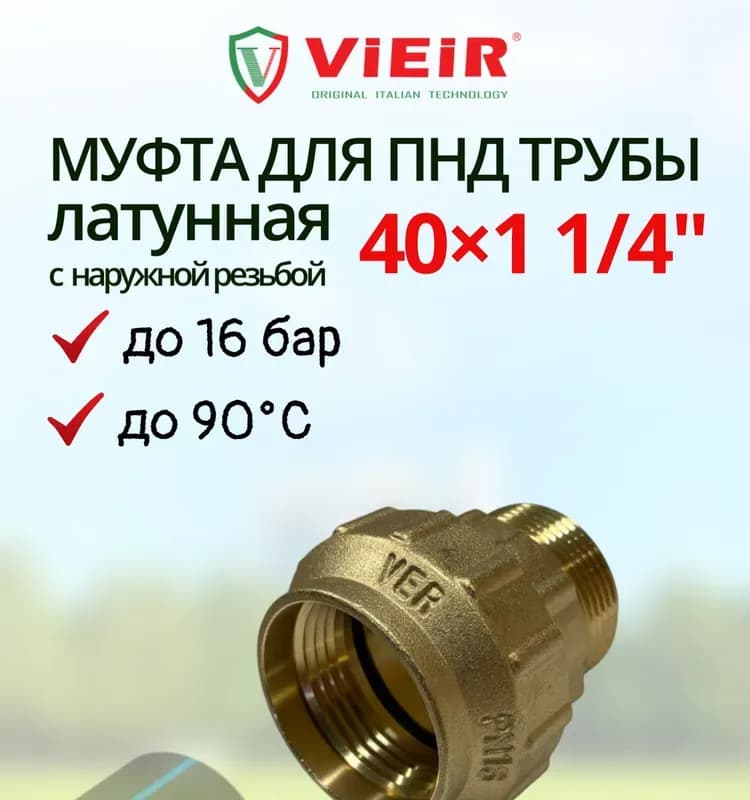 ПНД латунный муфта 40-1 наружный
