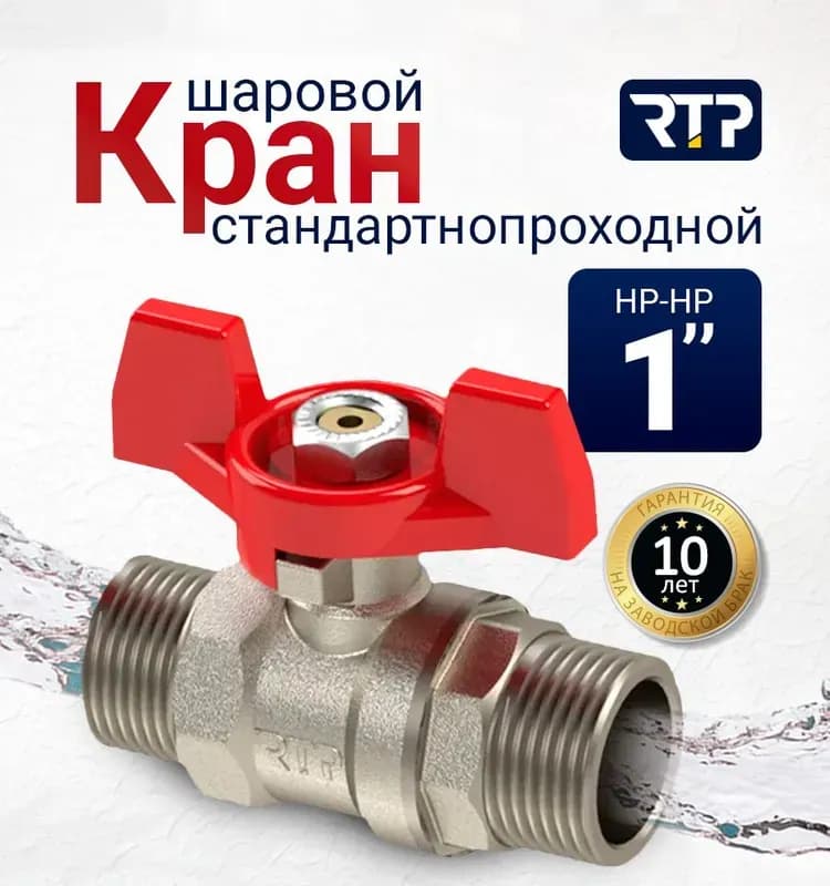 RTP кран латунный 1/2 наружный-наружный с бабочкой