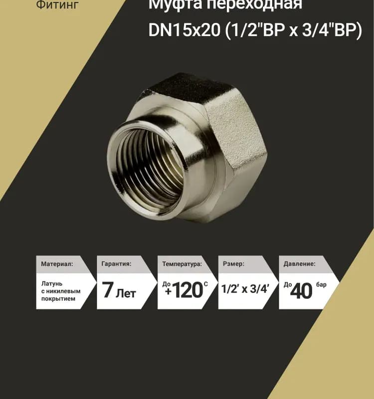ТИМ муфта латунная переходная 1/2×3/8