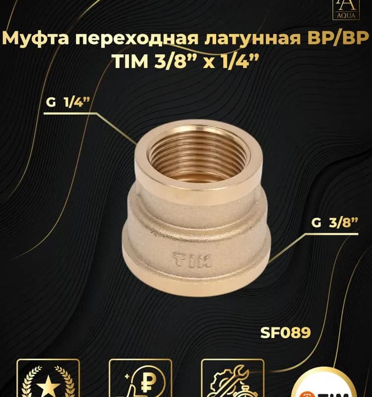 ТИМ муфта латунная переходная 40×3/4