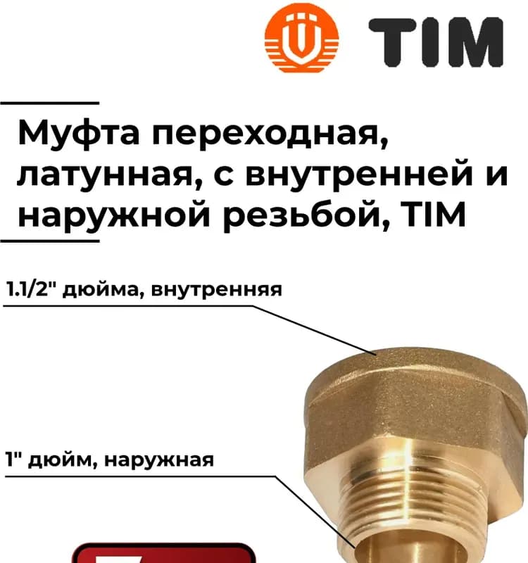 ТИМ муфта латунная переходная 2*×40