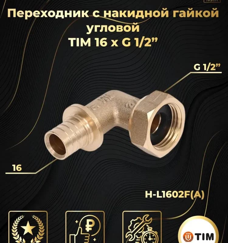 ТИМ угол латунный 1" гайка-гайка