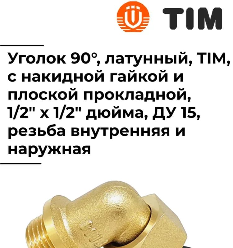 Tim угол латунный 1/2 гайка-гайка