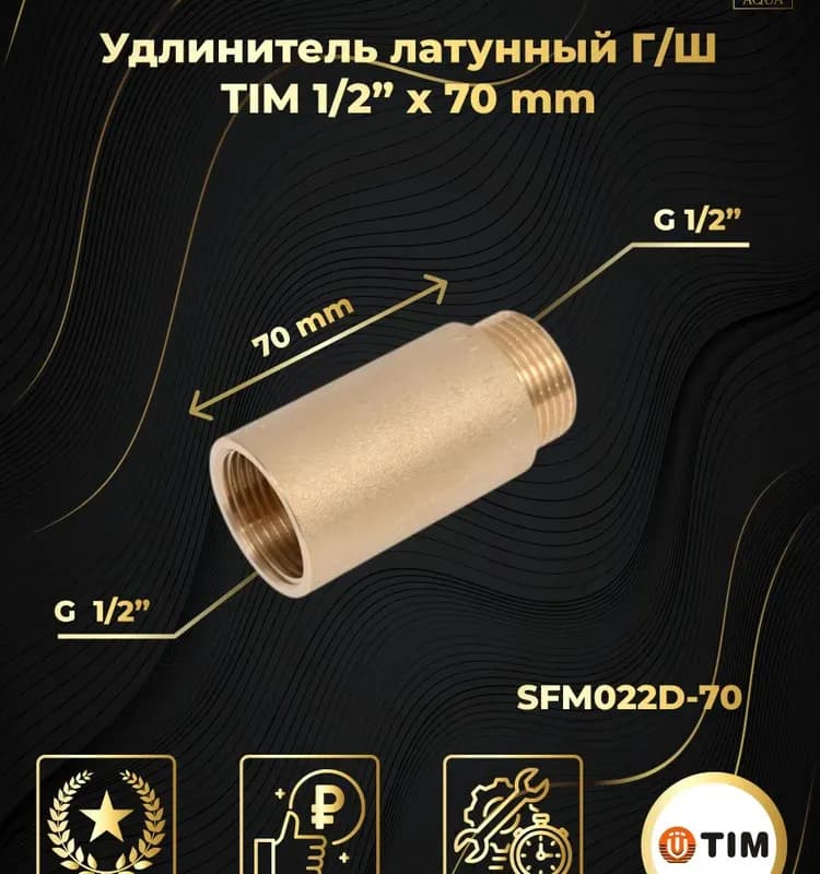 ТИМ удлинитель латунный 1/2-9 см