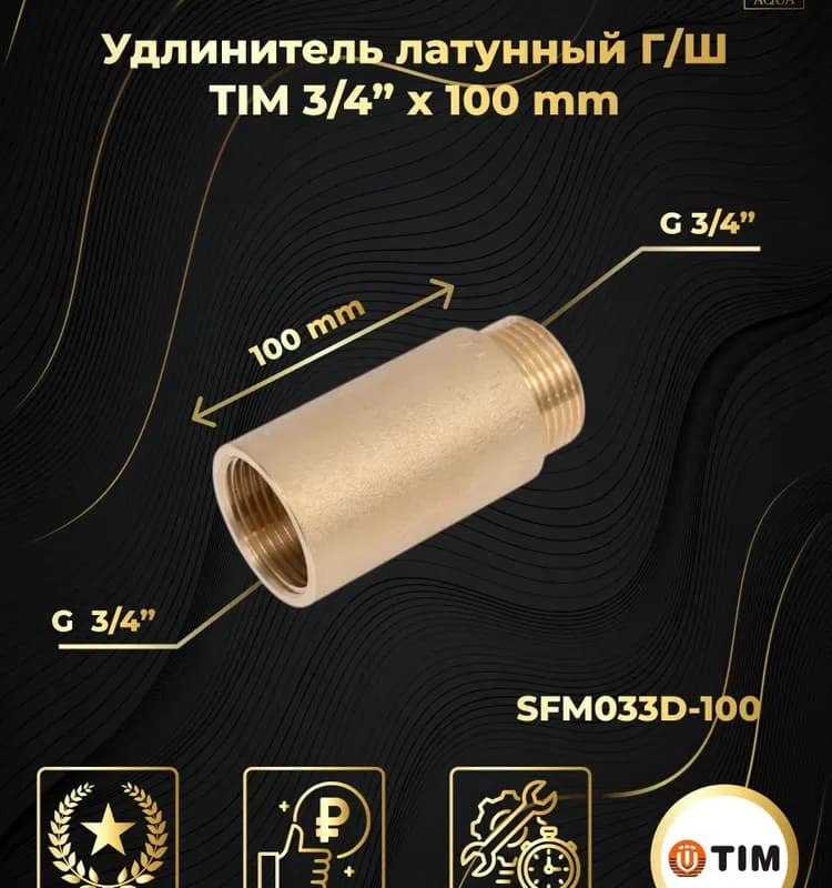 ТИМ удлинитель латунный 3/4-1.5 см