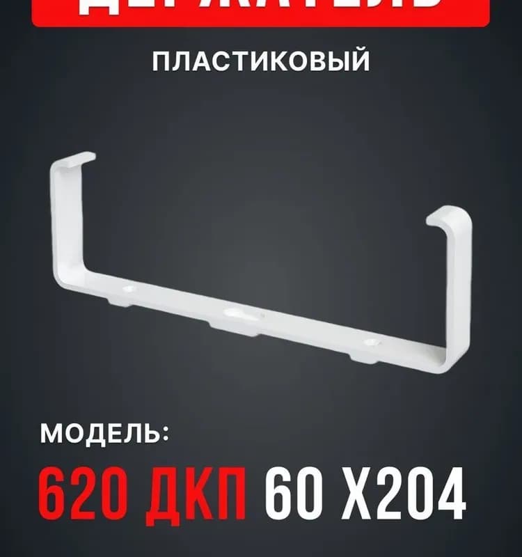 Держатель канала пластмассовый 620дкп