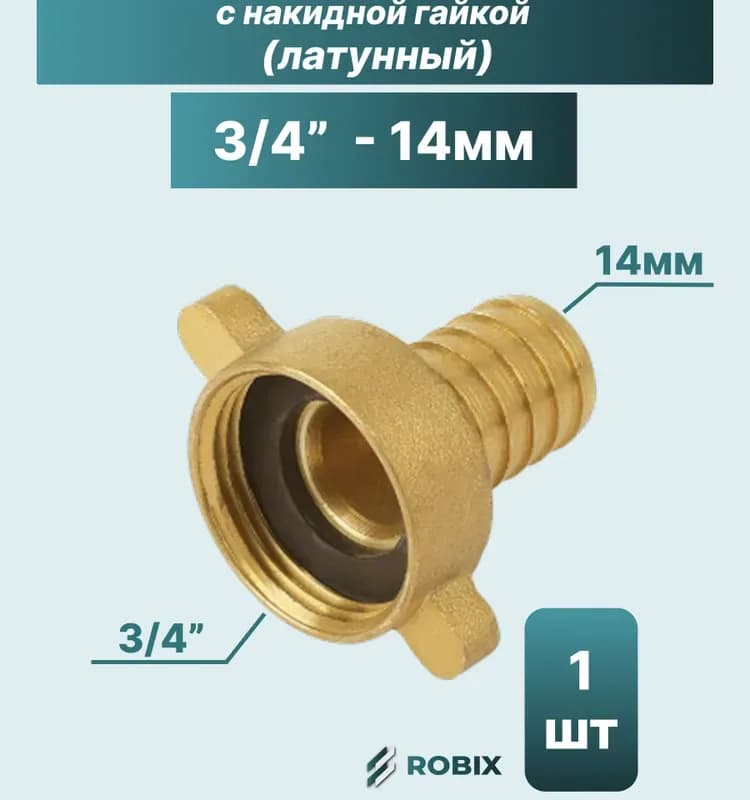 ТИМ штуцер латунный 14-3/4 наружный