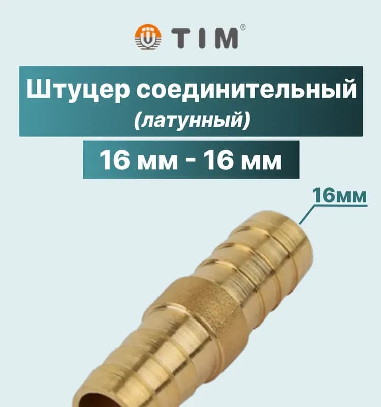 ТИМ штуцер латунный елка двухсторонний 16×16 мм