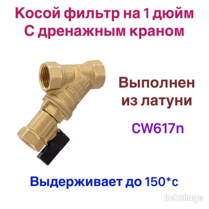 ТИМ фильтр косой с краном 1*